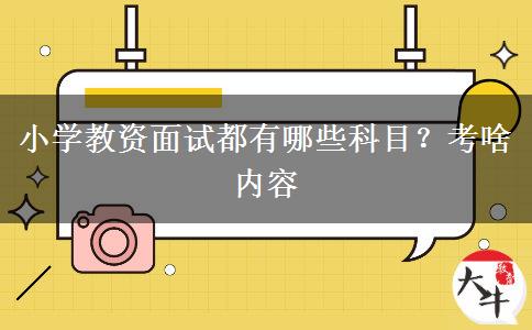 小学教资面试都有哪些科目？考啥内容