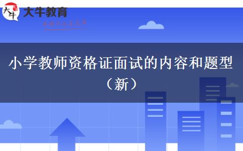 小学教师资格证面试的内容和题型（新）