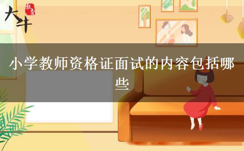 小学教师资格证面试的内容包括哪些