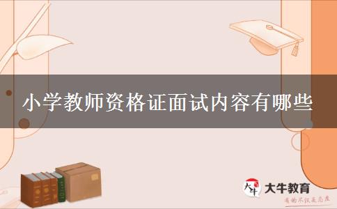 小学教师资格证面试内容有哪些