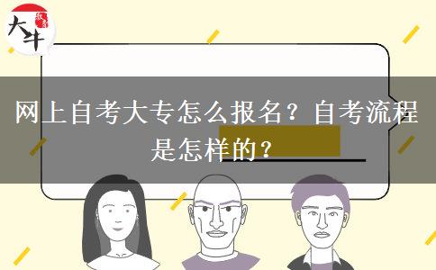 网上自考大专怎么报名？自考流程是怎样的？