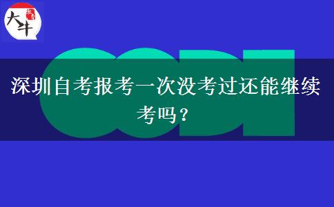 深圳自考报考一次没考过还能继续考吗？