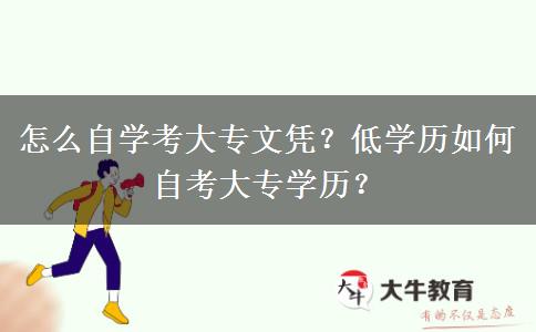 怎么自学考大专文凭？低学历如何自考大专学历？