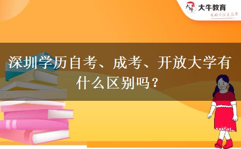 深圳学历自考、成考、开放大学有什么区别吗？