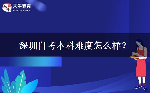 深圳自考本科难度怎么样？