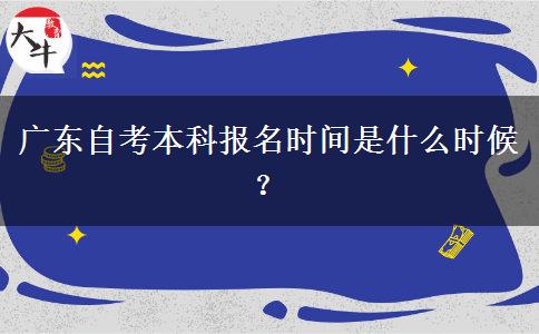 广东自考本科报名时间是什么时候？