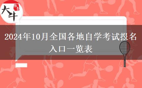 2024年10月全国各地自学考试报名入口一览表