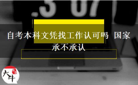 自考本科文凭找工作认可吗 国家承不承认