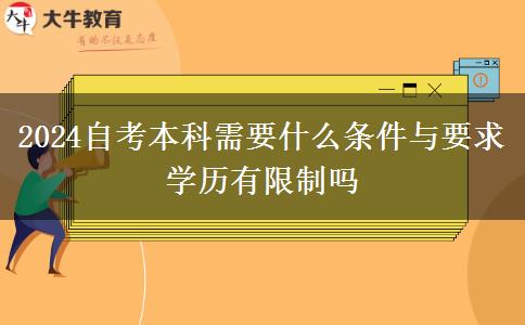 2024自考本科需要什么条件与要求 学历有限制吗