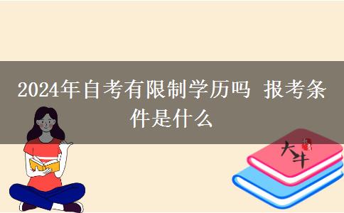 2024年自考有限制学历吗 报考条件是什么