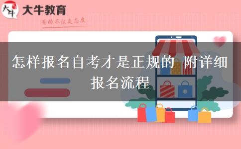 怎样报名自考才是正规的 附详细报名流程