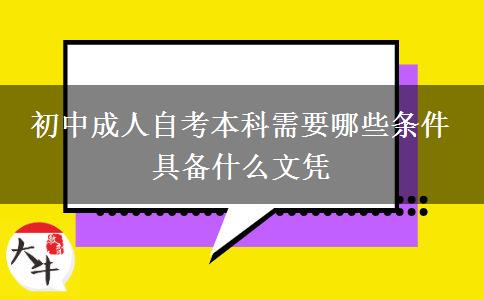 初中成人自考本科需要哪些条件 具备什么文凭