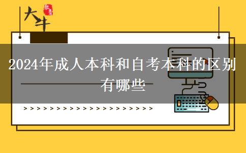 2024年成人本科和自考本科的区别有哪些