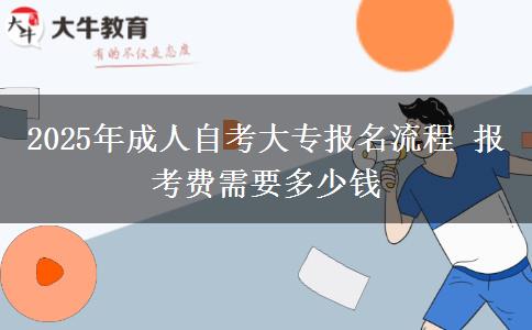 2025年成人自考大专报名流程 报考费需要多少钱