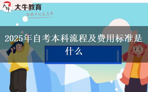 2025年自考本科流程及费用标准是什么