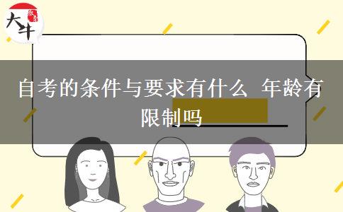 自考的条件与要求有什么 年龄有限制吗