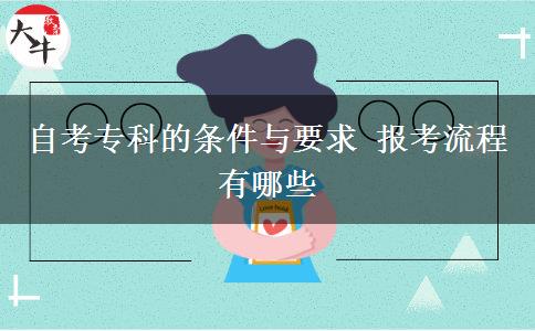 自考专科的条件与要求 报考流程有哪些