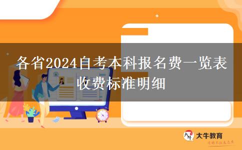 各省2024自考本科报名费一览表 收费标准明细