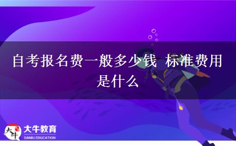 自考报名费一般多少钱 标准费用是什么