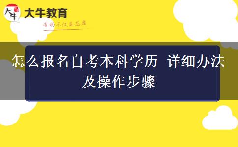 怎么报名自考本科学历 详细办法及操作步骤