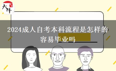 2024成人自考本科流程是怎样的 容易毕业吗