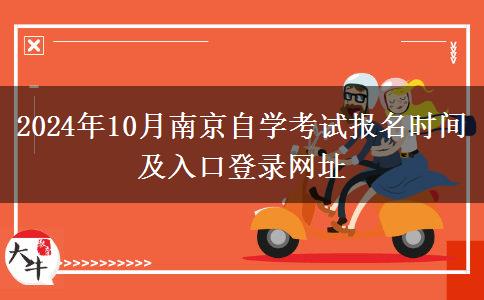 2024年10月南京自学考试报名时间及入口登录网址