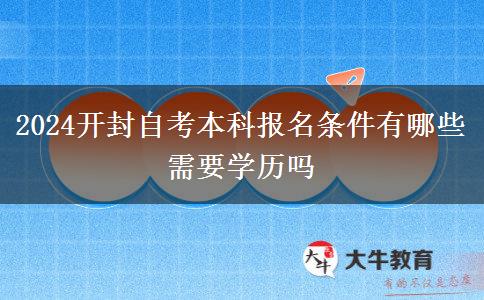 2024开封自考本科报名条件有哪些 需要学历吗