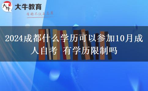 2024成都什么学历可以参加10月成人自考 有学历限制吗