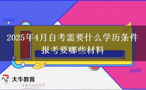 2025年4月自考需要什么学历条件 报考要哪些材料