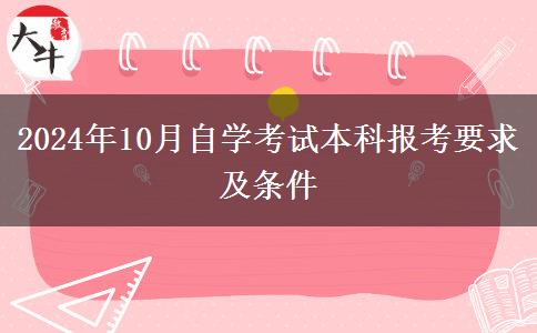 2024年10月自学考试本科报考要求及条件