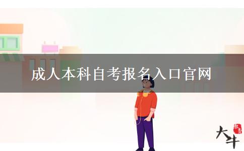 成人本科自考报名入口官网