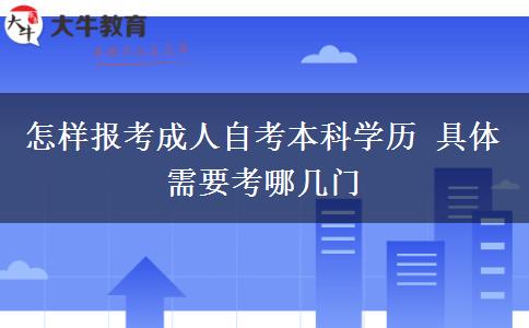 怎样报考成人自考本科学历 具体需要考哪几门