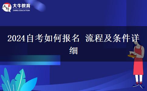 2024自考如何报名 流程及条件详细