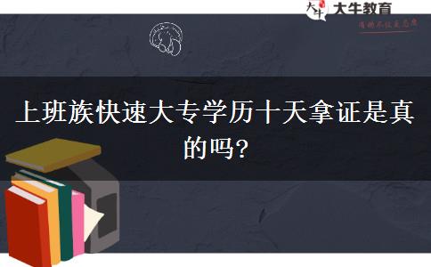 上班族快速大专学历十天拿证是真的吗?