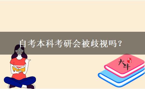 自考本科考研会被歧视吗？