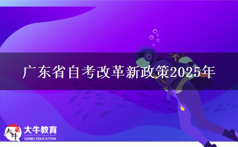 广东省自考改革新政策2025年