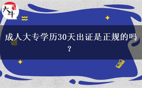 成人大专学历30天出证是正规的吗？