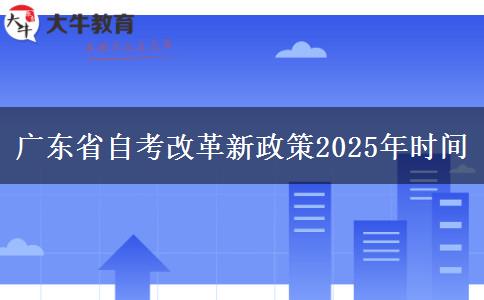 广东省自考改革新政策2025年时间