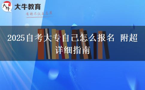 2025自考大专自己怎么报名 附超详细指南