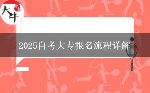 2025自考大专报名流程详解