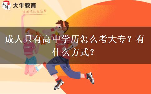 成人只有高中学历怎么考大专？有什么方式？