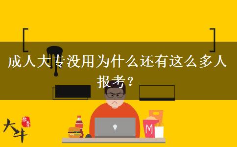 成人大专没用为什么还有这么多人报考？