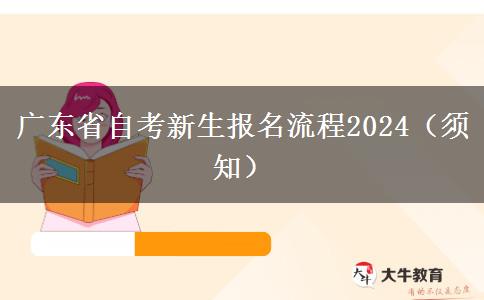 广东省自考新生报名流程2024（须知）