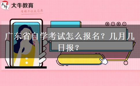 广东省自学考试怎么报名？几月几日报？