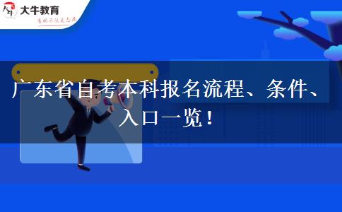 广东省自考本科报名流程、条件、入口一览！