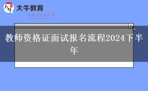 教师资格证面试报名流程2024下半年