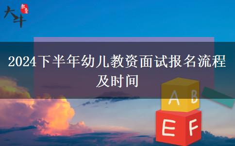 2024下半年幼儿教资面试报名流程及时间