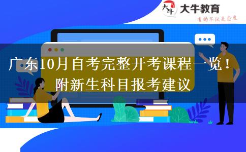 广东10月自考完整开考课程一览！附新生科目报考建议