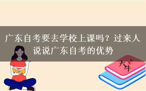 广东自考要去学校上课吗？过来人说说广东自考的优势