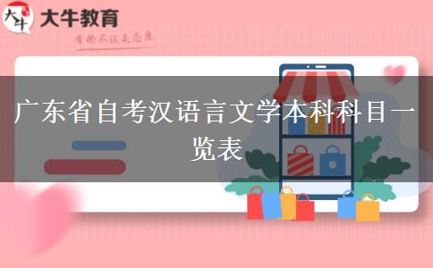 广东省自考汉语言文学本科科目一览表